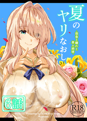 夏のヤリなおし（分冊版）【第6話】