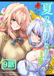 夏のヤリなおし（分冊版）【第9話】