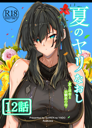 夏のヤリなおし（分冊版）【第12話】