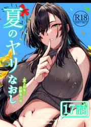 夏のヤリなおし（分冊版）【第17話】