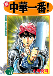 【期間限定　無料お試し版】真・中華一番！（３）