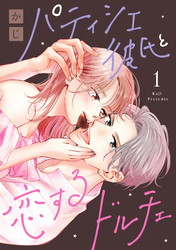 【期間限定　試し読み増量版】パティシエ彼氏と恋するドルチェ