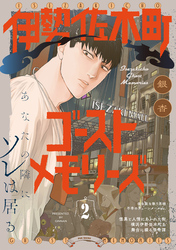 【期間限定　無料お試し版】伊勢佐木町ゴーストメモリーズ(2)