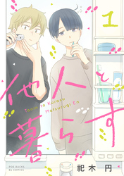 【期間限定　無料お試し版】他人と暮らす