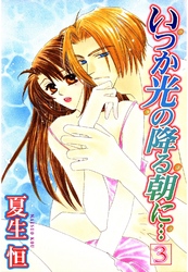 いつか光の降る朝に…3