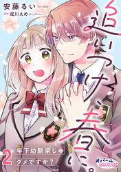 【期間限定　無料お試し版】追いつけ、春に。年下幼馴染じゃダメですか？２