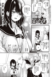 私だけの必修科目