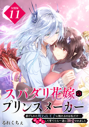 スパダリ花嫁のプリンスメーカー　～虐げられた呪われ王子に触れるのは私だけ…よしよしして育てたら一途に溺愛されました～　分冊版（１１）