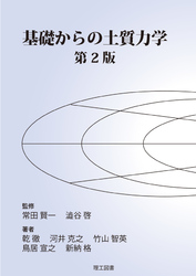 基礎からの土質力学 第2版