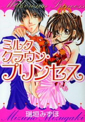 ミルククラウン・プリンセス