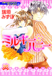 ミルキーハニー～ミルククラウン・プリンセス5～