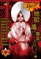 COMICネクロシスvol.30