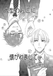 大型わんこに懐かれまして。 1