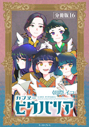 カフヱーピウパリア　分冊版16