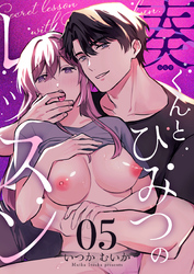 奏くんとひみつのレッスン（５）