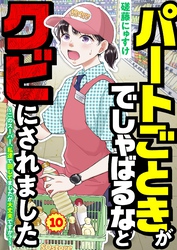 パートごときがでしゃばるなとクビにされました～このスーパー、私達で回してましたが大丈夫ですか？～【単話】 10