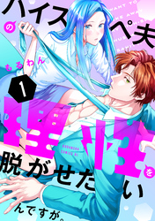 【期間限定　試し読み増量版】ハイスペ夫の理性を脱がせたいんですが。