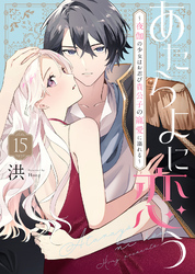 あたらよに恋う～夜伽の少女はお忍び貴公子の寵愛に溺れる～（15）