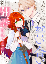 私たち将来を誓い合いましたよね？～元令嬢の女中は、幼馴染の女たらし騎士に翻弄されてます～（24）