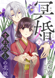 【期間限定　無料お試し版】冥婚～まれびとの花嫁～（2）