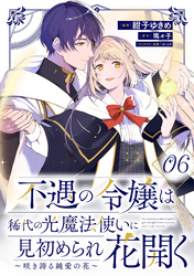不遇の令嬢は稀代の光魔法使いに見初められ花開く～咲き誇る純愛の花～ 第6話【単話版】