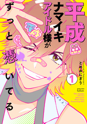 【期間限定　試し読み増量版】平成ナマイキアイドル様がずっと憑いてる