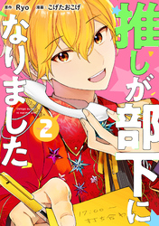 【期間限定　無料お試し版】推しが部下になりました 2巻【電子限定特典付き】