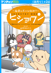 ヒショワン ～秘書は犬ですが何か？～(話売り)　#24