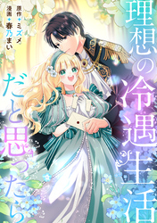 理想の冷遇生活だと思ったら