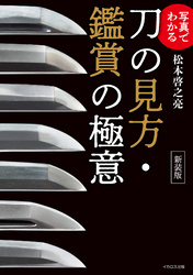 写真でわかる 刀の見方・鑑賞の極意 新装版