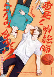 番長！ 神絵師コイツです！　２【単行本 分冊版】