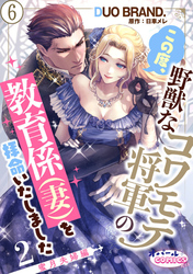 この度、野獣なコワモテ将軍の教育係（妻）を拝命いたしました２ 蜜月夫婦編６