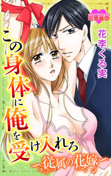 この身体に俺を受け入れろ～従属の花嫁～