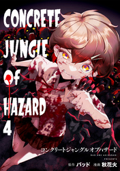 コンクリートジャングルオブハザード(4)