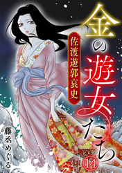 金の遊女たち 佐渡遊郭哀史(14)
