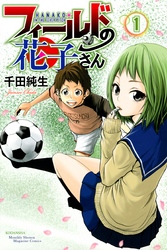 【期間限定　無料お試し版】フィールドの花子さん