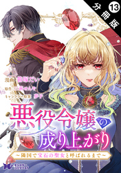 悪役令嬢の成り上がり～隣国で宝石の聖女と呼ばれるまで～（コミック） 分冊版 13