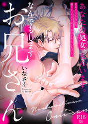 なんでもしますお兄さん【描き下ろし漫画付きコミックス版】《R18版》