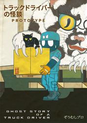 【期間限定　無料お試し版】トラックドライバーの怪談