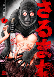 【期間限定　無料お試し版】さるまね 2巻【特典イラスト付き】