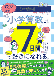 マンガでカンタン！ 小学算数は7日間でちょっと好きになれる。