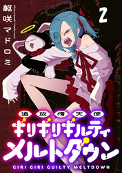 追放惰天使ギリギリギルティメルトダウン 連載版　第2話