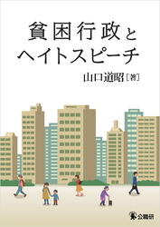 貧困行政とヘイトスピーチ