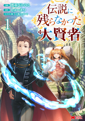 伝説に残らなかった大賢者（コミック） 1