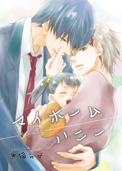 マイホームハニー 【短編】