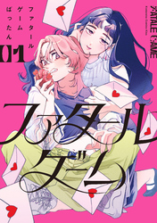 【期間限定　試し読み増量版】ファタールゲーム