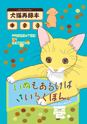 【期間限定　無料お試し版】いぬもあるけばさいろくぼん。