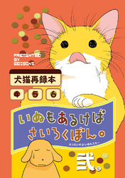 【期間限定　無料お試し版】いぬもあるけばさいろくぼん。弐