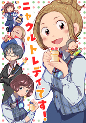 【期間限定　無料お試し版】ニャクルトレディです！