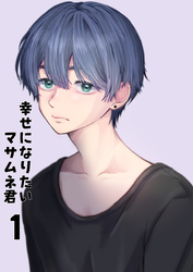 【期間限定　無料お試し版】【同人誌版】幸せになりたいマサムネ君